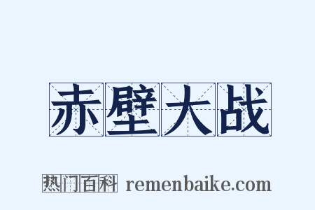 赤壁大战是什么意思的图片